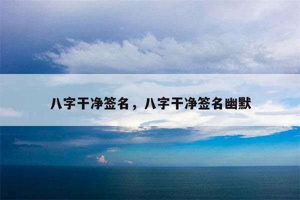 八字干净签名，八字干净签名幽默