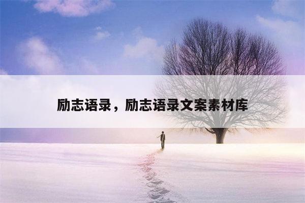励志语录，励志语录文案素材库