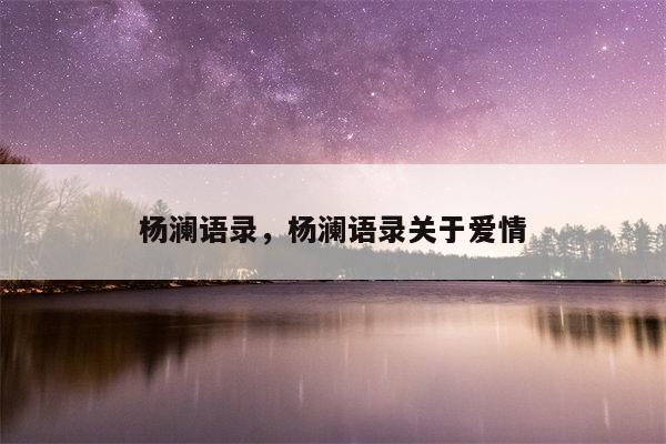 杨澜语录，杨澜语录关于爱情