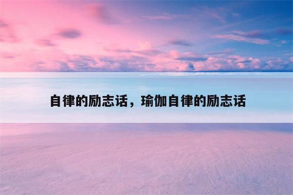 自律的励志话，瑜伽自律的励志话