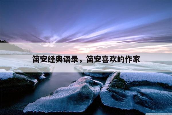 笛安经典语录，笛安喜欢的作家