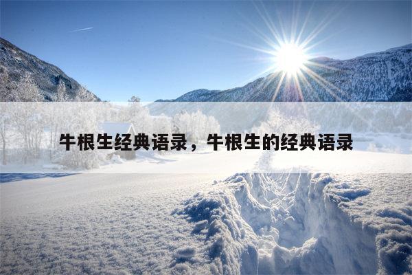 牛根生经典语录，牛根生的经典语录