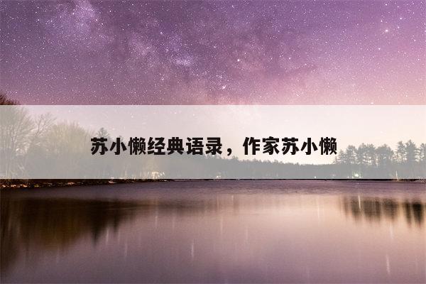 苏小懒经典语录，作家苏小懒