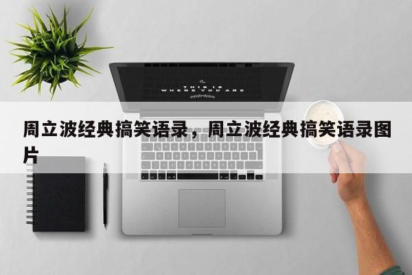 周立波经典搞笑语录，周立波经典搞笑语录图片