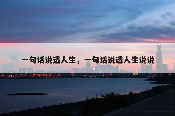 一句话说透人生，一句话说透人生说说
