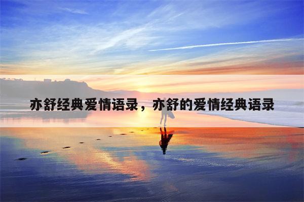 亦舒经典爱情语录，亦舒的爱情经典语录