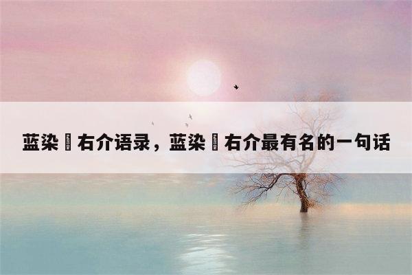 蓝染惣右介语录，蓝染惣右介最有名的一句话