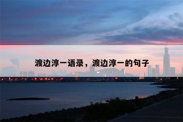 渡边淳一语录，渡边淳一的句子