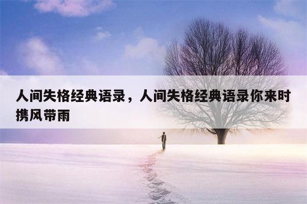 人间失格经典语录，人间失格经典语录你来时携风带雨