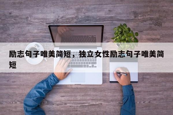励志句子唯美简短，独立女性励志句子唯美简短