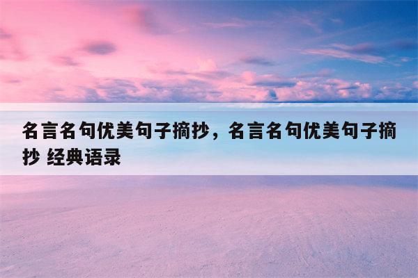 名言名句优美句子摘抄，名言名句优美句子摘抄 经典语录