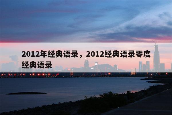 2012年经典语录，2012经典语录零度经典语录