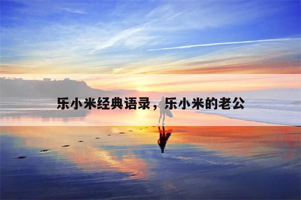 乐小米经典语录，乐小米的老公