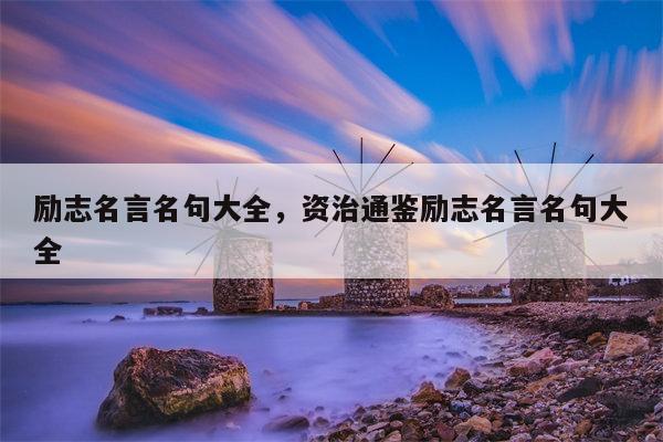 励志名言名句大全，资治通鉴励志名言名句大全