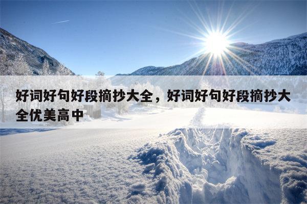 好词好句好段摘抄大全，好词好句好段摘抄大全优美高中