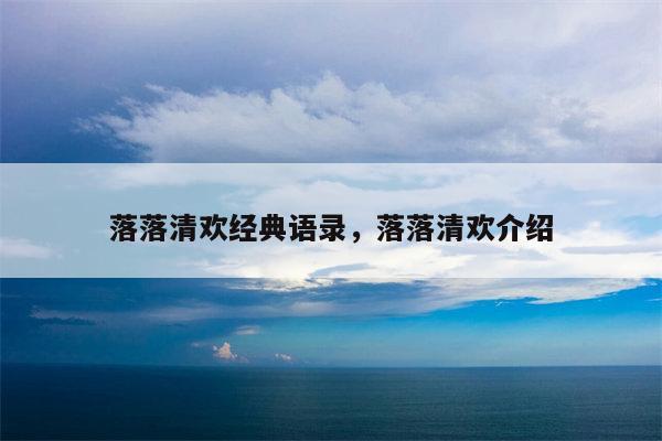落落清欢经典语录，落落清欢介绍