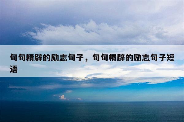 句句精辟的励志句子，句句精辟的励志句子短语