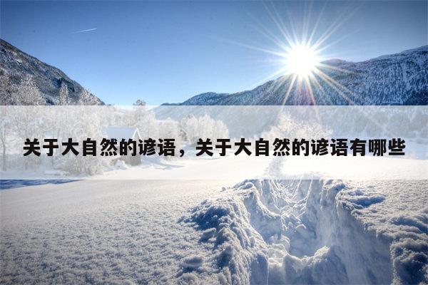 关于大自然的谚语，关于大自然的谚语有哪些