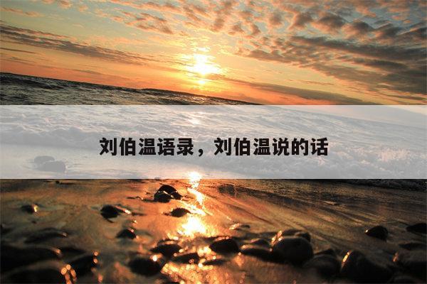 刘伯温语录，刘伯温说的话