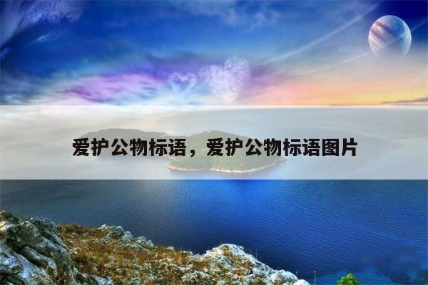 爱护公物标语，爱护公物标语图片