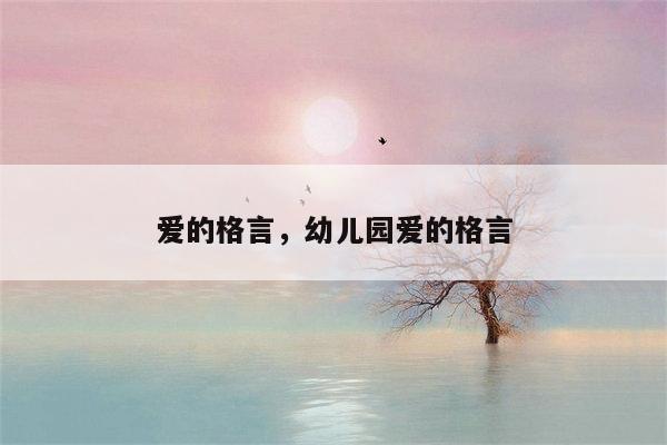 爱的格言，幼儿园爱的格言