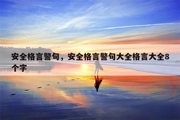 安全格言警句，安全格言警句大全格言大全8个字