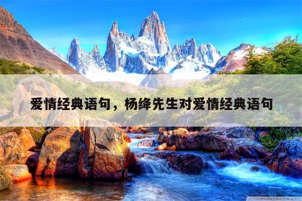 爱情经典语句，杨绛先生对爱情经典语句