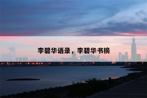 李碧华语录，李碧华书摘
