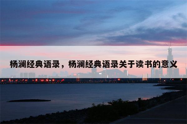 杨澜经典语录，杨澜经典语录关于读书的意义