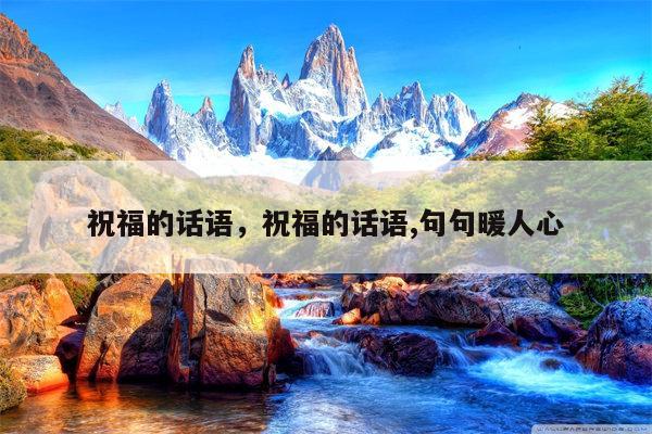 祝福的话语，祝福的话语,句句暖人心