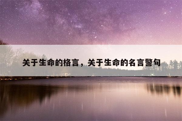 关于生命的格言，关于生命的名言警句
