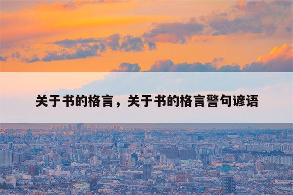 关于书的格言，关于书的格言警句谚语