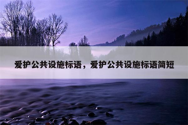 爱护公共设施标语，爱护公共设施标语简短