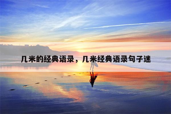 几米的经典语录，几米经典语录句子迷
