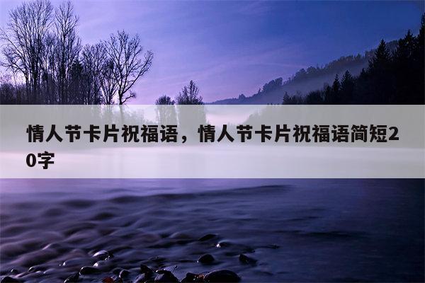 情人节卡片祝福语，情人节卡片祝福语简短20字