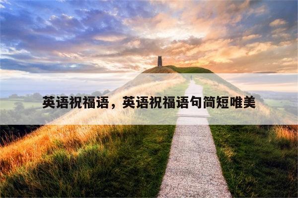 英语祝福语，英语祝福语句简短唯美