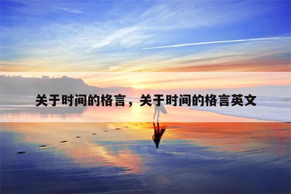 关于时间的格言，关于时间的格言英文