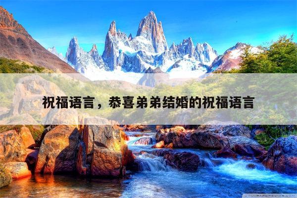 祝福语言，恭喜弟弟结婚的祝福语言