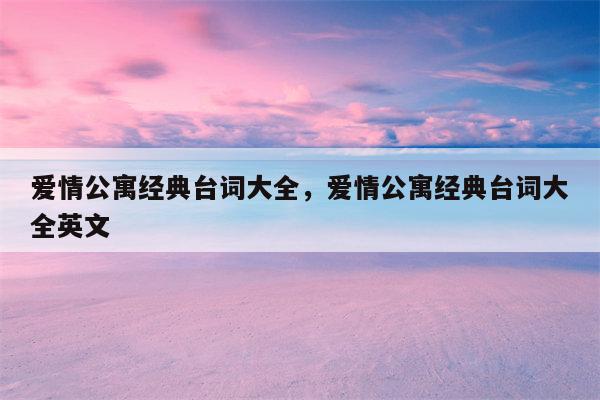 爱情公寓经典台词大全，爱情公寓经典台词大全英文