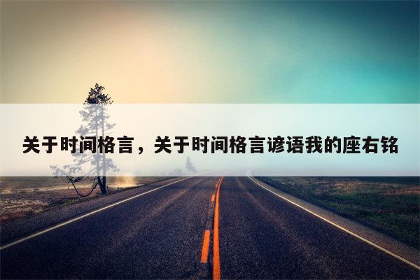 关于时间格言，关于时间格言谚语我的座右铭
