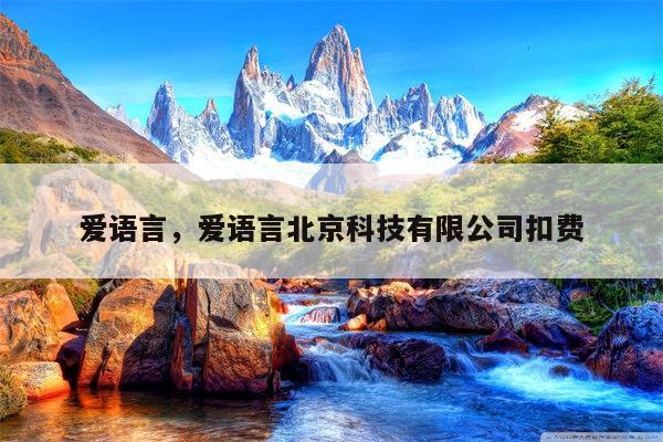 爱语言，爱语言北京科技有限公司扣费