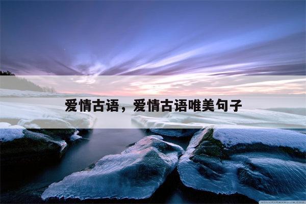 爱情古语，爱情古语唯美句子