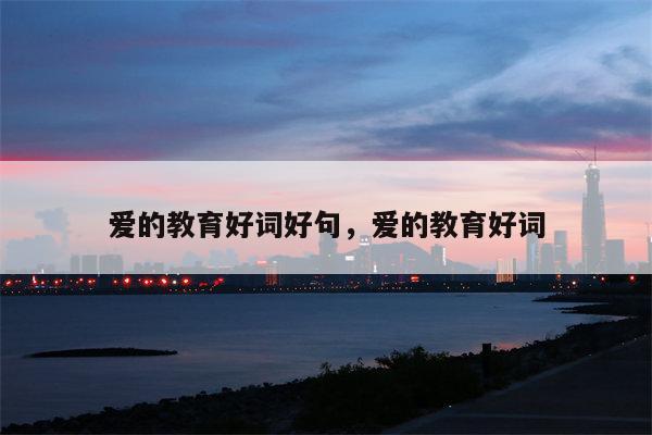 爱的教育好词好句，爱的教育好词
