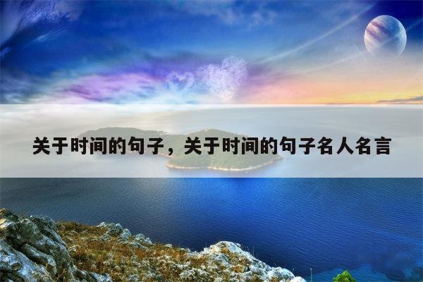 关于时间的句子，关于时间的句子名人名言