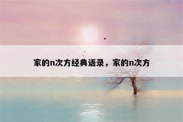 家的n次方经典语录，家的n次方