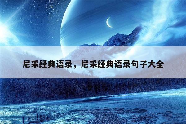 尼采经典语录，尼采经典语录句子大全