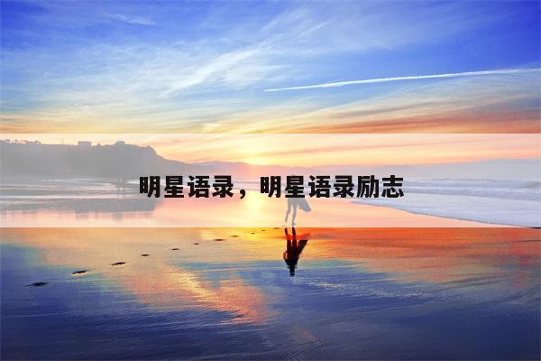 明星语录，明星语录励志
