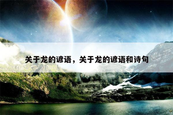 关于龙的谚语，关于龙的谚语和诗句