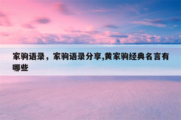 家驹语录，家驹语录分享,黄家驹经典名言有哪些