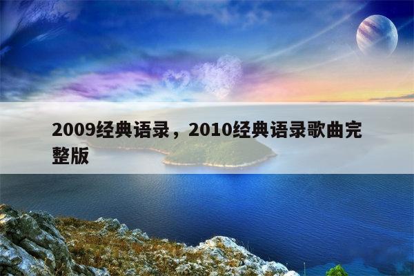 2009经典语录，2010经典语录歌曲完整版